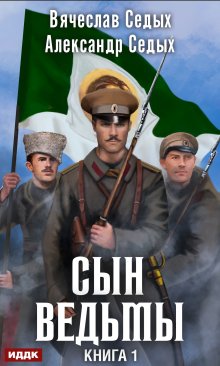 «Сын ведьмы» ИДДК