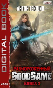 «Размороженный. Книга 3. Goodgame» ИДДК