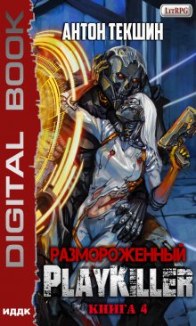 «Размороженный. Книга 4. Playkiller» ИДДК