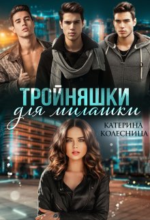 «Тройняшки для милашки» Катерина Колесница