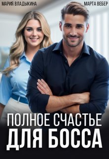 «Полное счастье для босса» Марта Вебер