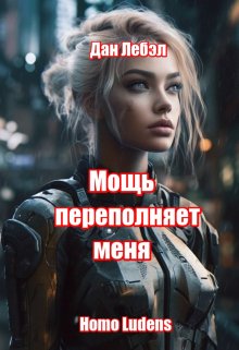 «Мощь переполняет меня» Дан Лебэл