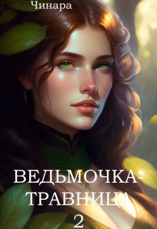 «Ведьмочка — Травница 2» Чинара