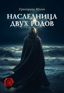 «Наследница двух родов» Юлия Григорова