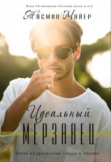 «Идеальный мерзавец» Жасмин Майер