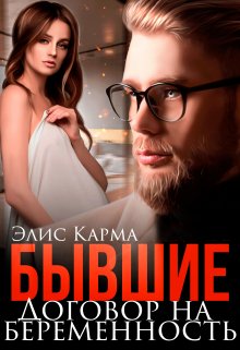 «Бывшие. Договор на беременность» Элис Карма (Elis Karma)