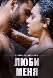 «Люби меня» Елена Тодорова