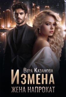 «Измена. Жена напрокат» Вера Казанова