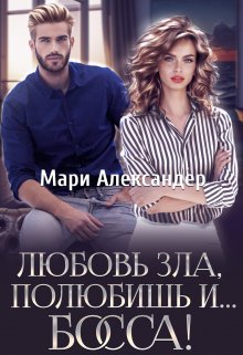 «Любовь зла, полюбишь и… Босса!» Мари Александер