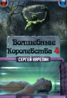 «Волшебные королевства 4» Сергей Карелин