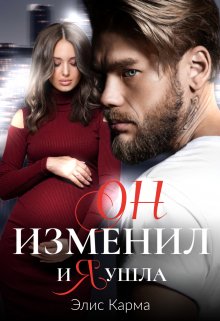 «Он изменил, и я ушла» Элис Карма (Elis Karma)