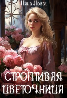 «Строптивая Цветочница» Нина Новак