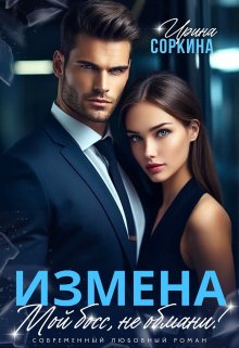 «Измена. Мой босс, не обмани» Ирина Соркина