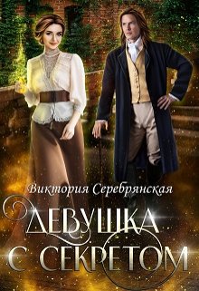 «Девушка с секретом» Виктория Серебрянская