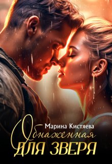 «Обнаженная для зверя» Марина Кистяева