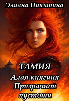 «Тамия. Алая княгиня Призрачной пустоши» Элиана Никитина