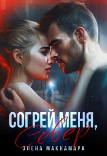 «Согрей меня, Север» Элена Макнамара