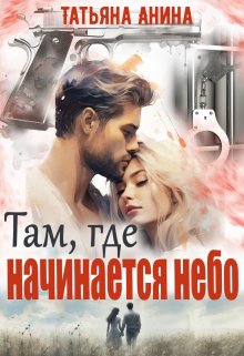 «Там, где начинается небо» Татьяна Анина