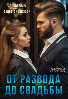 «От развода до свадьбы. Развод» Санна Сью