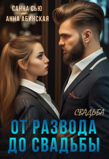 «От развода до свадьбы. Свадьба» Санна Сью