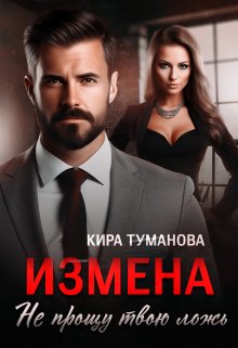 «Измена. Не прощу твою ложь» Кира Туманова