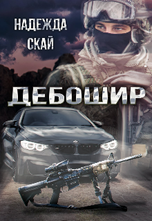 «Дебошир» Надежда Скай