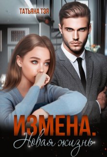 «Измена. Новая жизнь» Татьяна Тэя