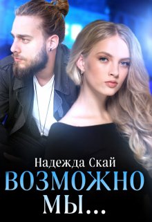 «Возможно мы…» Надежда Скай