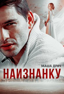 «Наизнанку» Маша Драч