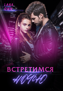 «Встретимся ночью» LANA OWN