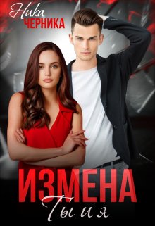 «Измена. Ты и я» Ника Черника