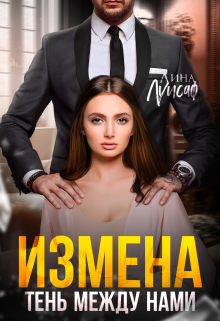 «Измена. Тень между нами» Лина Луисаф