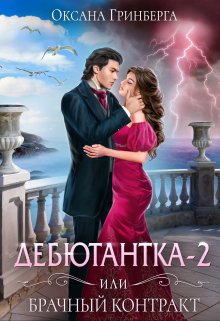 «Дебютантка — 2, или Брачный Контракт» Оксана Гринберга