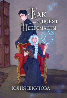 «Как любят некроманты» Юлия Шкутова