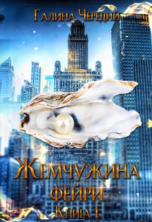 «Жемчужина фейри. Книга 1» Чередий Галина