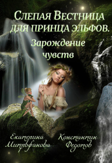 «Слепая Вестница для принца эльфов. Зарождение чувств» Екатерина Митрофанова