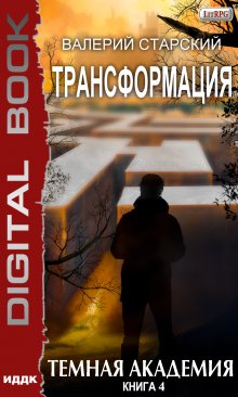 «Трансформация. Книга 4. Темная академия» ИДДК