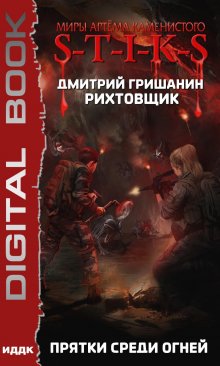 «Миры Артёма Каменистого. S-T-I-K-S. Рихтовщик. Книга 4. Прятки среди огней» ИДДК