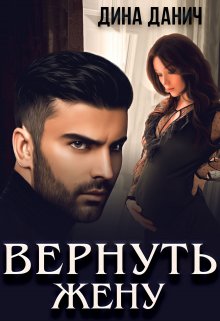 «Вернуть жену» Дина Данич