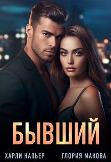 «Бывший» Харли Напьер