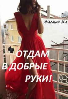 «»Отдам в добрые руки!»» Жасмин Ка