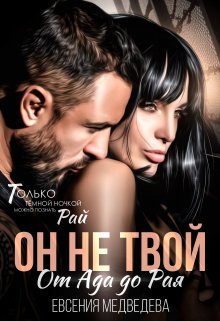 «Он не твой. От Ада до Рая» Евсения Медведева (Евсения)