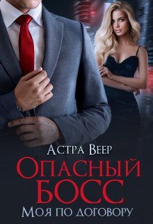 «Опасный босс. Моя по договору» Астра Веер