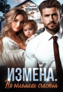 «Измена. На обломках счастья.» Ирина Чардымова