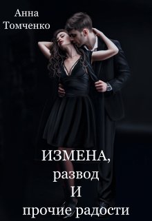 «Измена, развод и прочие радости» Анна Томченко