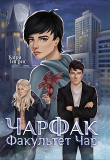 «Факультет Чар. Чарфак.» Кира Тигрис