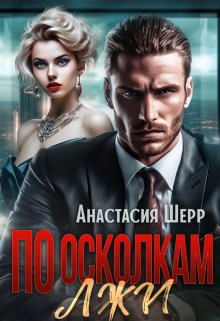 «По осколкам лжи» Анастасия Шерр