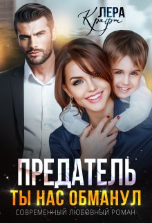 «Предатель. Ты нас обманул» Лера Крафт