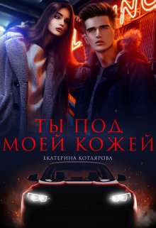 «Ты под моей кожей» Екатерина Котлярова