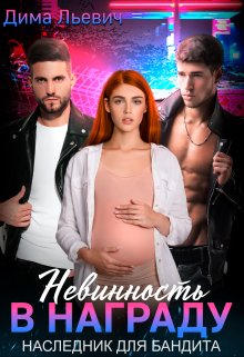 «Невинность в награду. Наследник для бандита» Дима Льевич